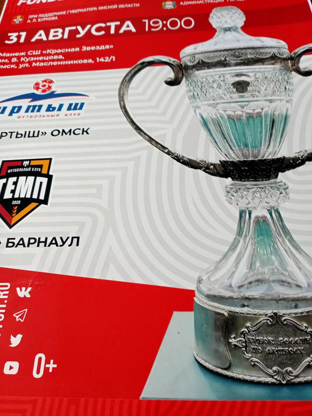 АФИША! Иртыш Омск - Темп Барнаул. 31 августа 2022 год