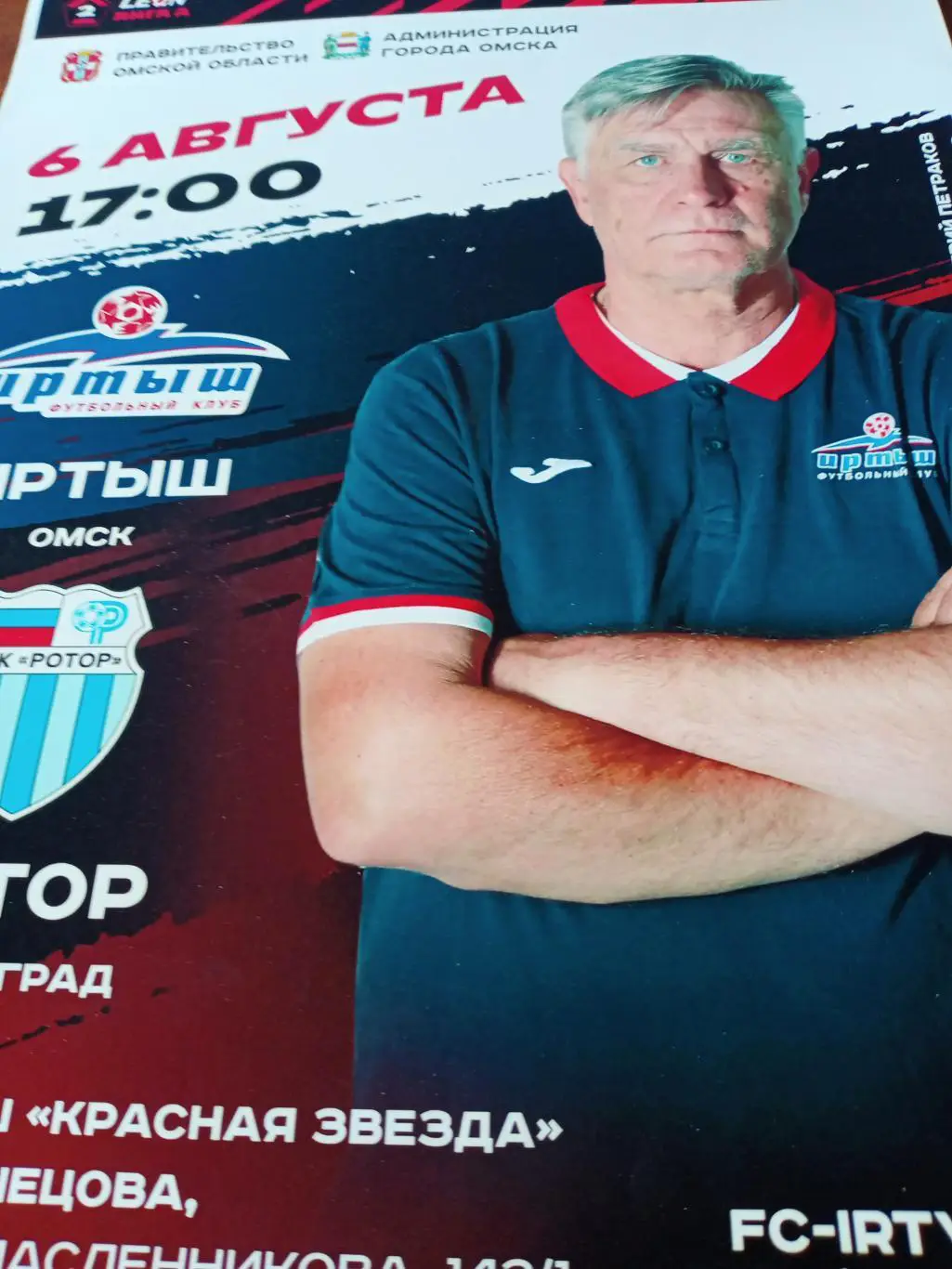 АФИША! Иртыш Омск - Ротор Волгоград. 6 августа 2023 год