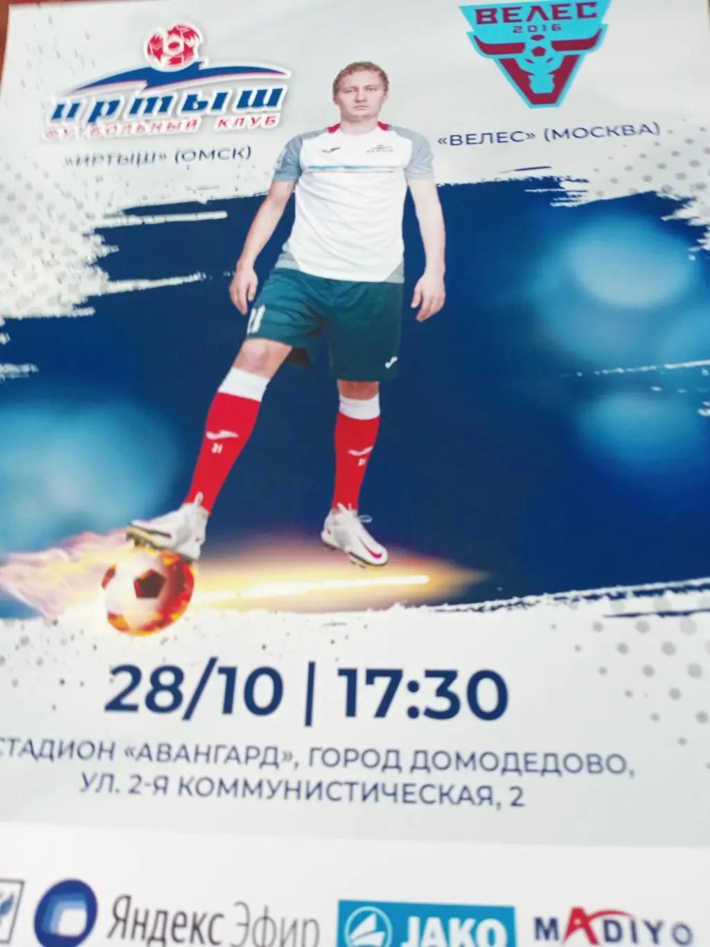 АФИША! Иртыш Омск - Велес Москва. 28 октября 2020 год