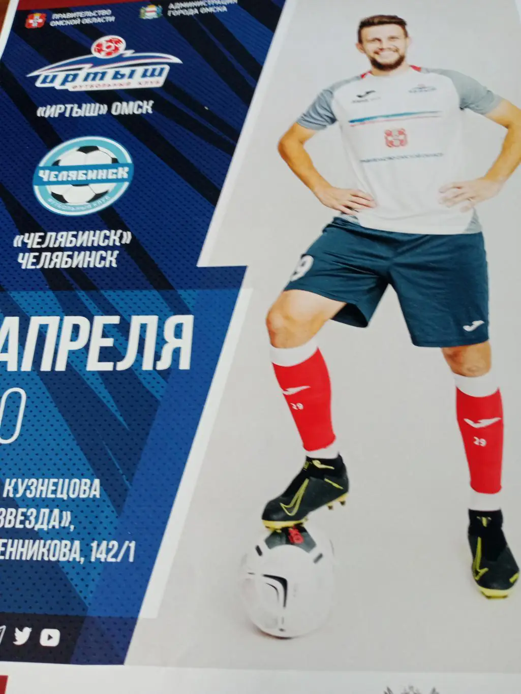 АФИША! Иртыш Омск - ФК Челябинск. 21 апреля 2022 год