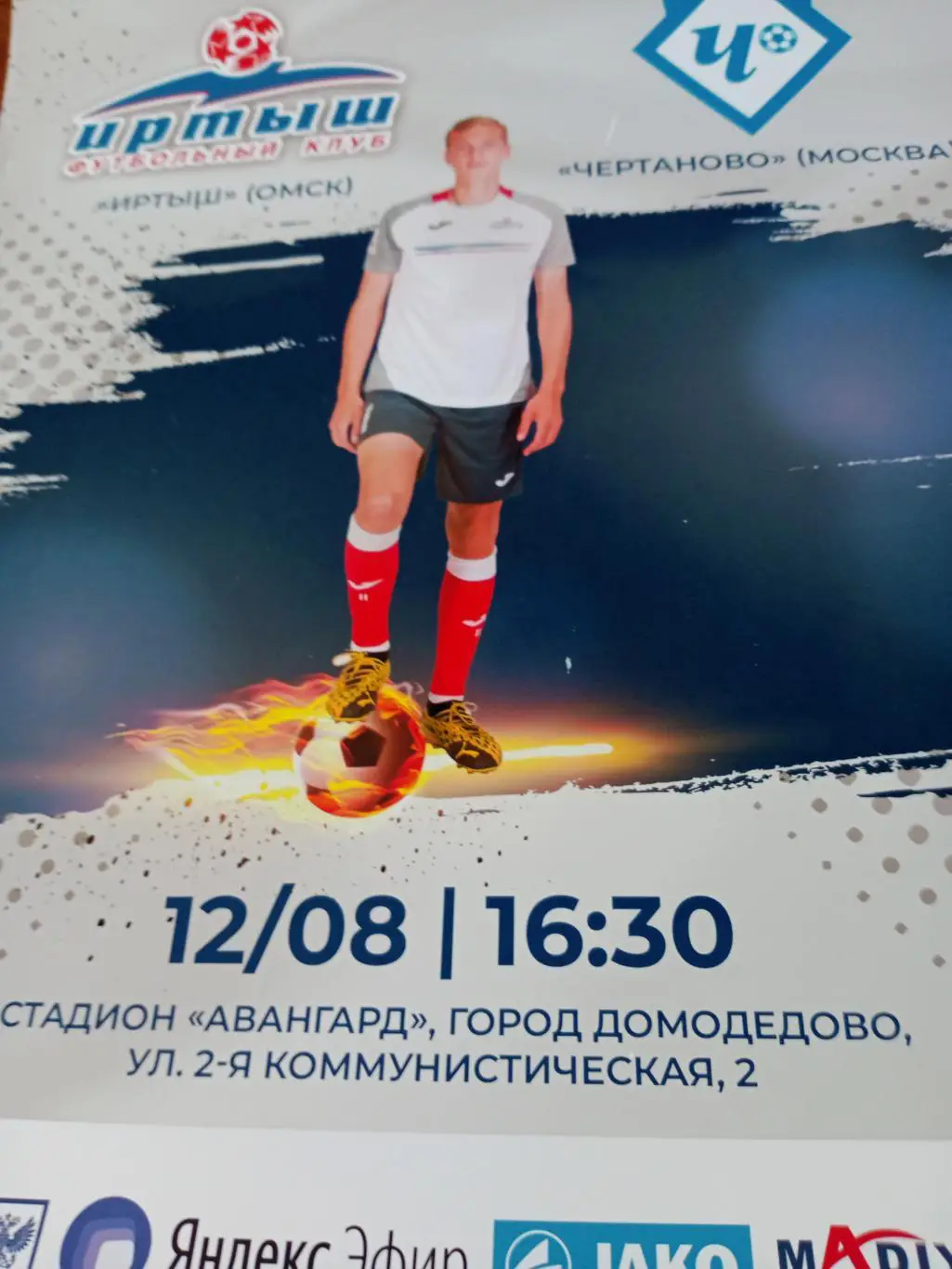 АФИША! Иртыш Омск - Чертаново Москва. 12 августа 2020 год