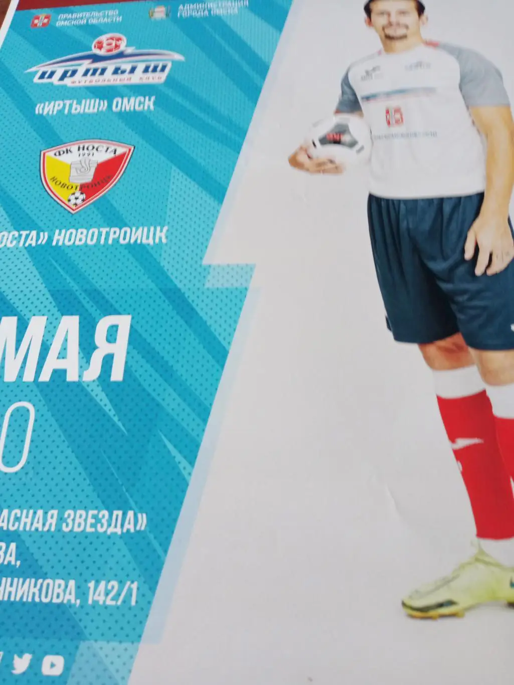 АФИША! Иртыш Омск - Носта Новотроицк. 21 мая 2022 год