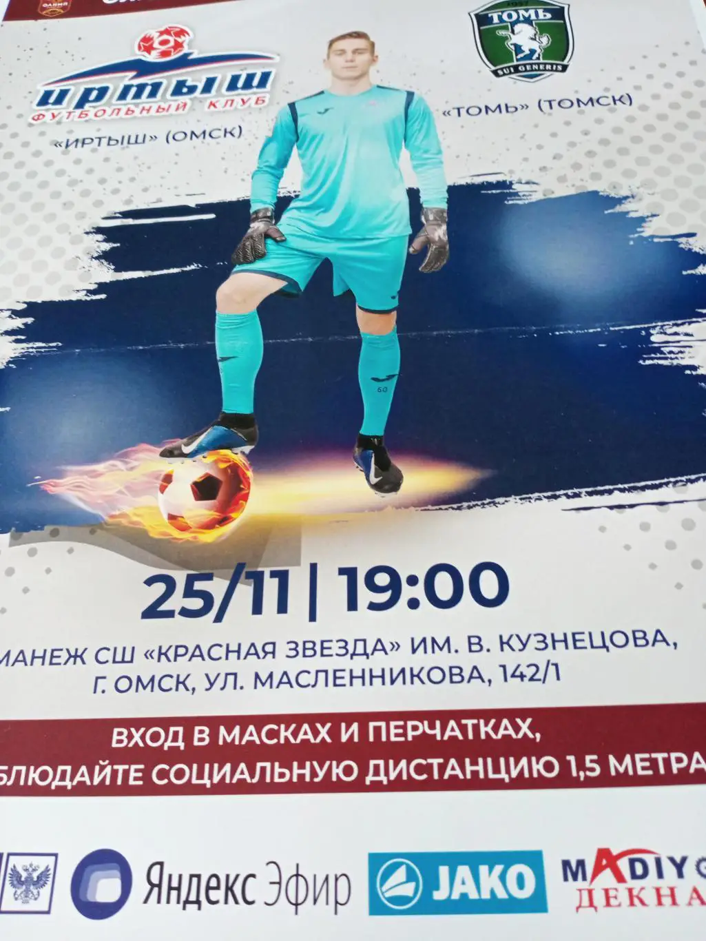 АФИША! Иртыш Омск - Томь Томск. 25 ноября 2020 год