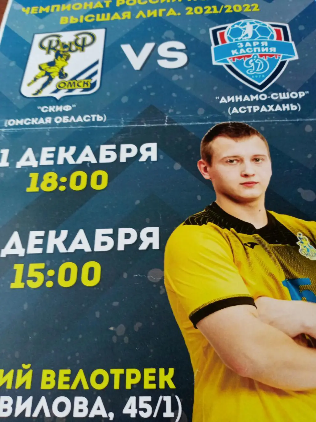 АФИША! Скиф Омск - Динамо-СШОР Астрахань. 11 и 12.12.2021 год