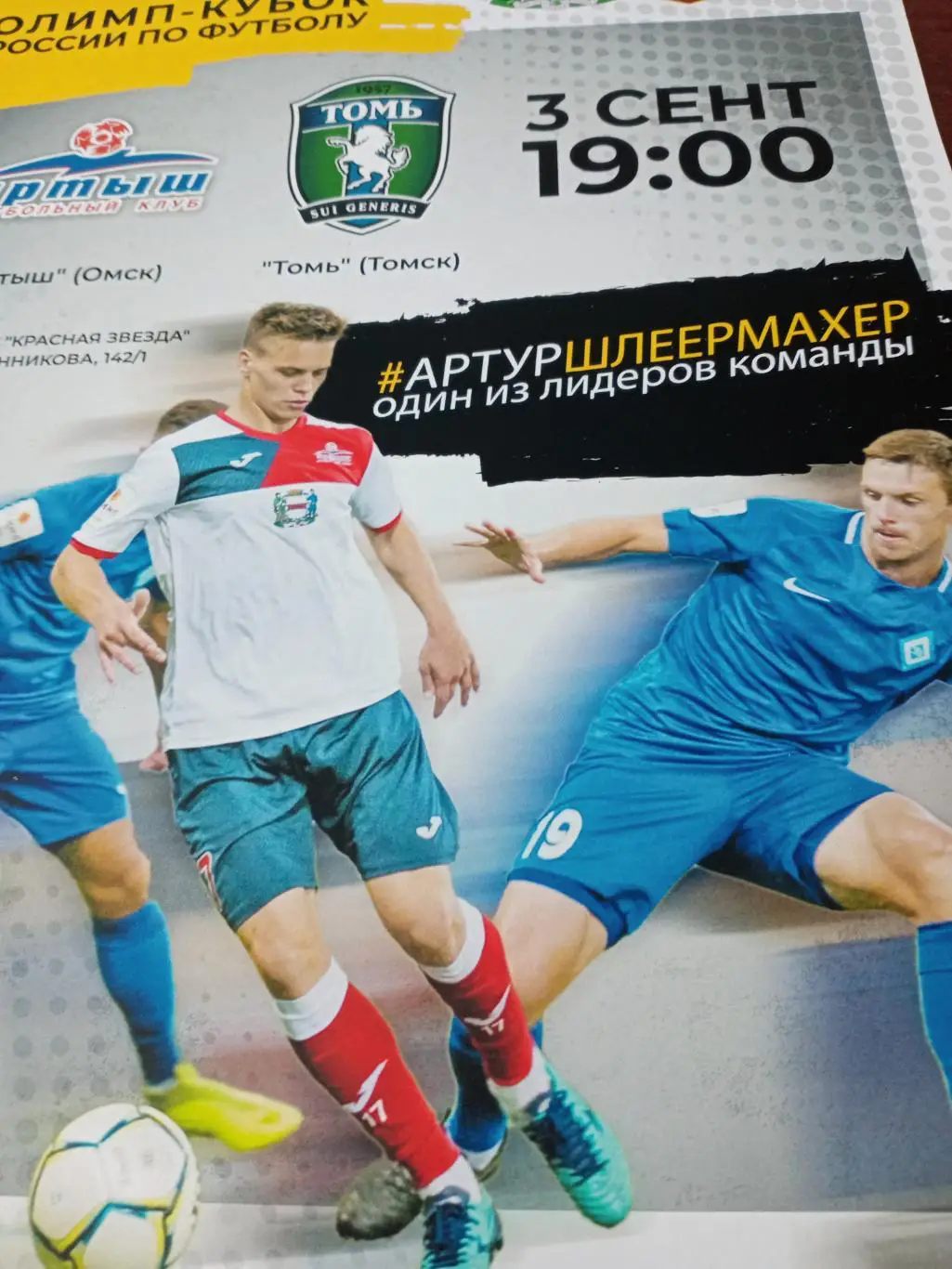 АФИША! Иртыш Омск - Томь Томск. 3 сентября 2018 год
