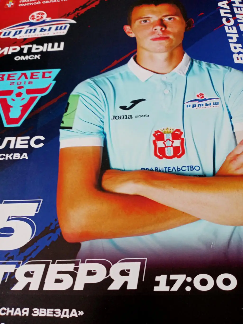 АФИША! Иртыш Омск - Велес Москва. 15 октября 2023 год