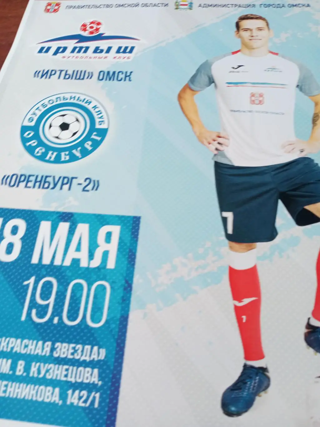 АФИША! Иртыш Омск - Оренбург-2. 18 мая 2022 год