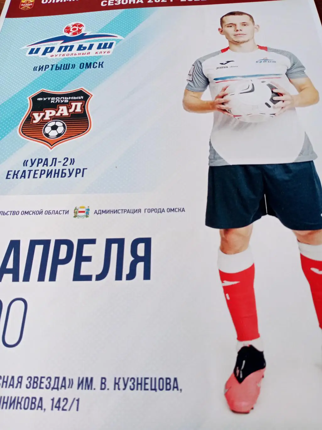 АФИША! Иртыш Омск - Урал-2 Екатеринбург. 24 апреля 2022 год