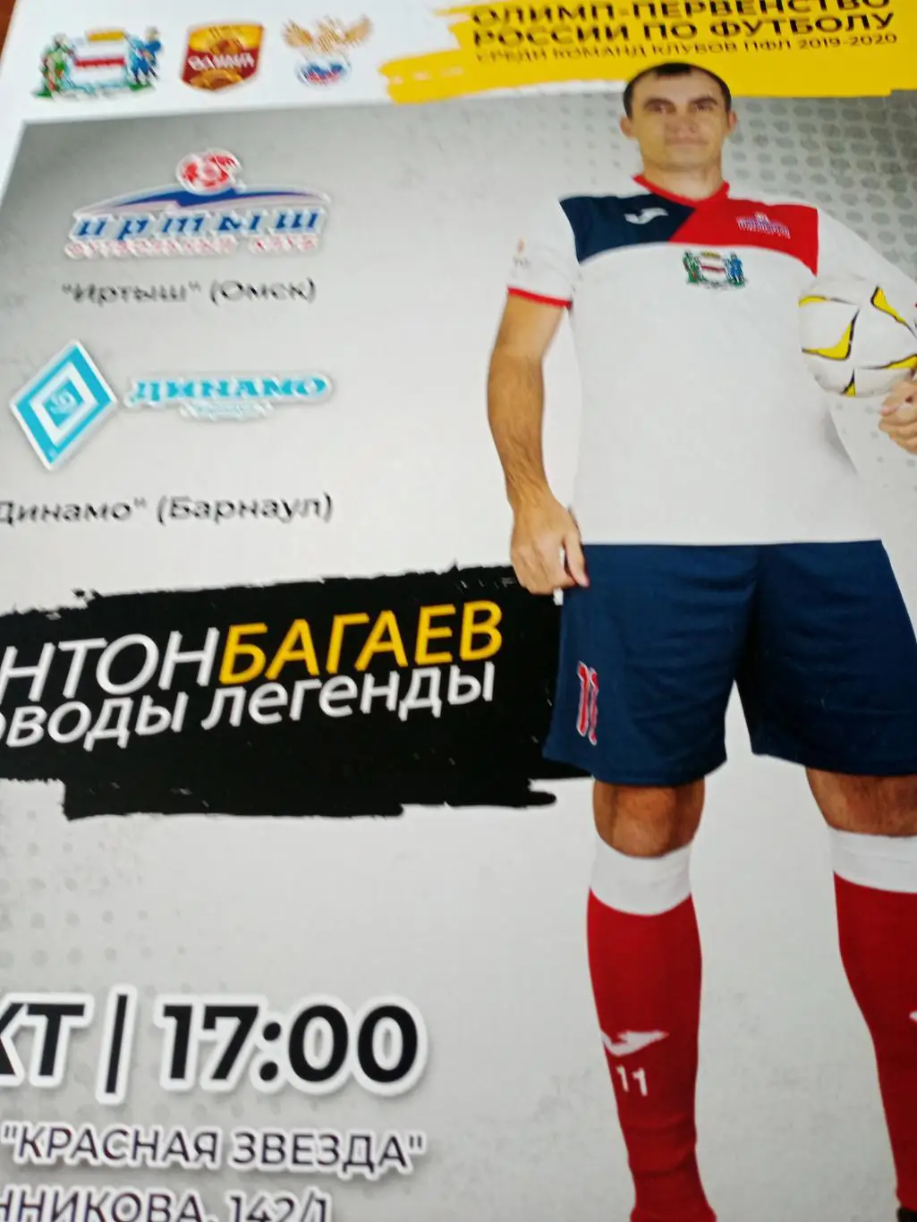 АФИША! Иртыш Омск - Динамо Барнаул. 6 октября 2019 год