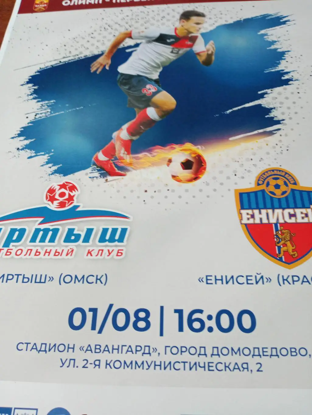 АФИША! Иртыш Омск - Енисей Красноярск. 1 августа 2020 год