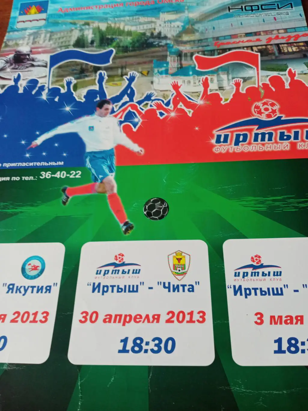 АФИША! Иртыш Омск, 2013 г - Якутия, Чита, Байкал