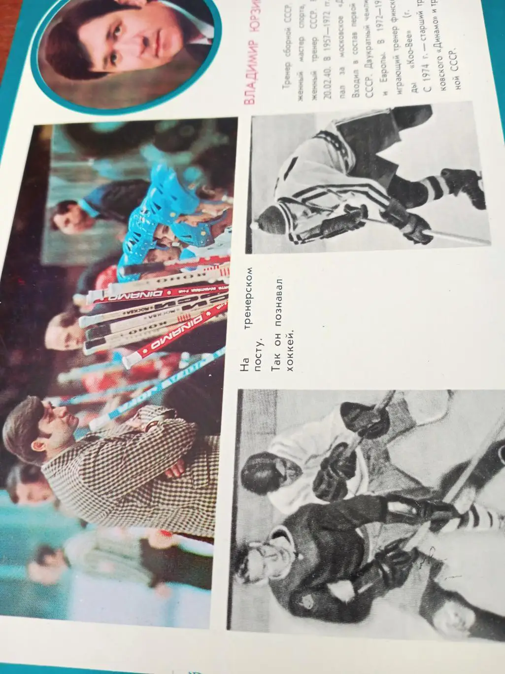 Владимир Юрзинов - заслуженный тренер СССР