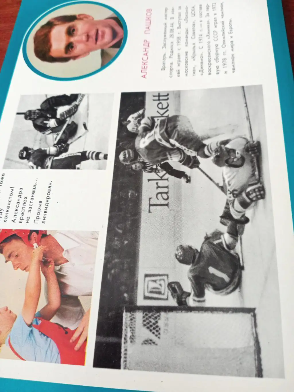 Александр Пашков - вратарь