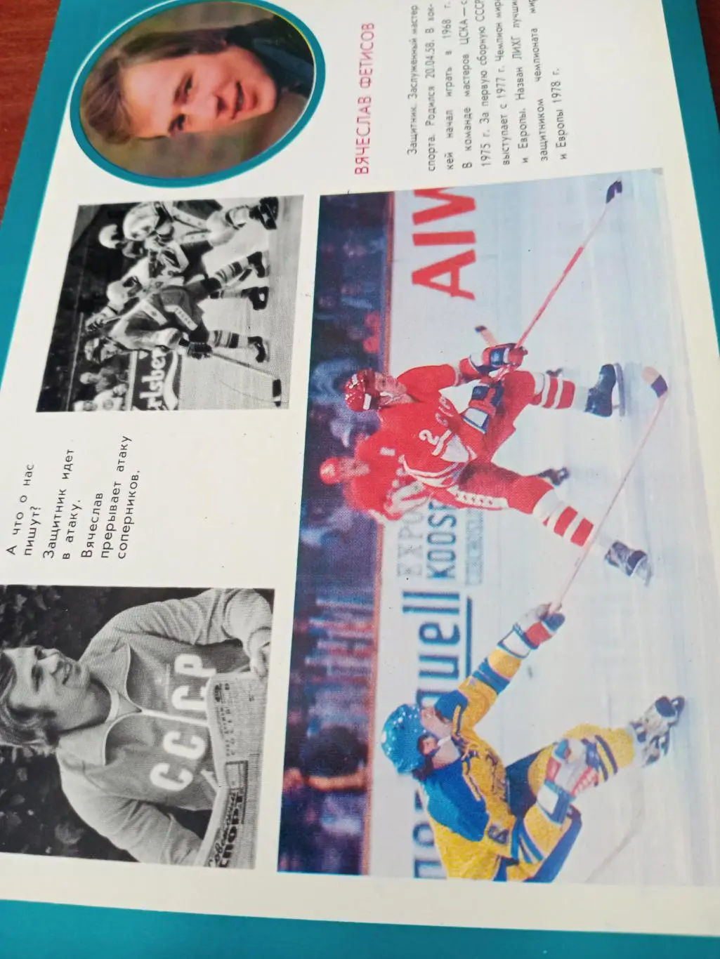 Вячеслав Фетисов - защитник