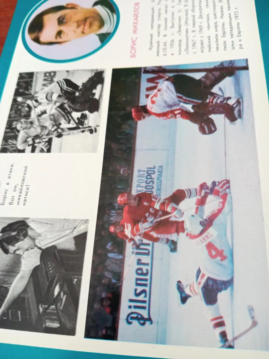 Борис Михайлов - нападающий