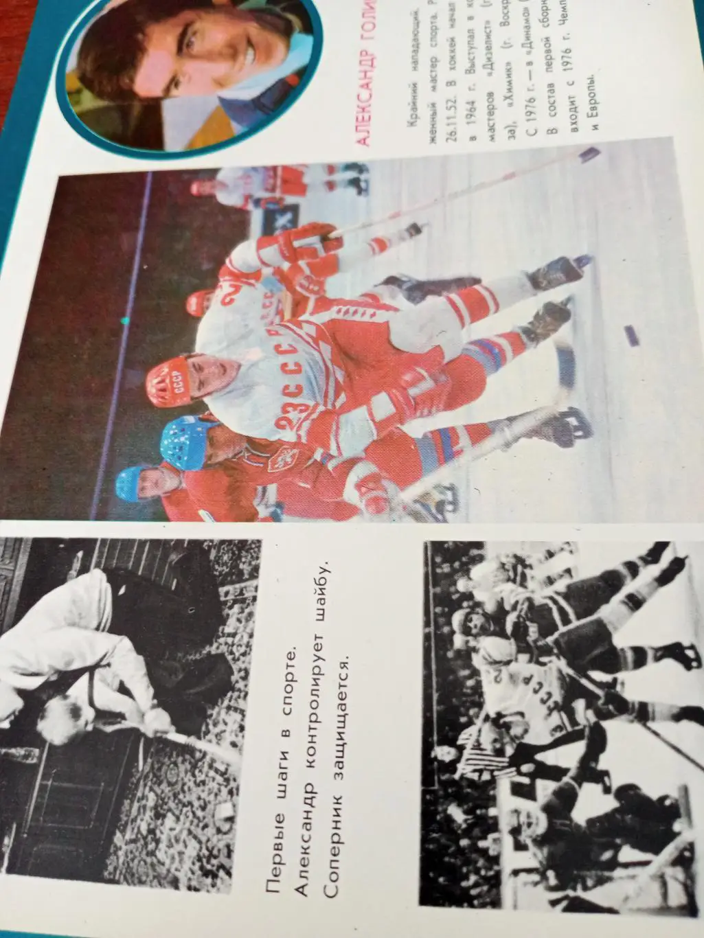 Александр Голиков - нападающий