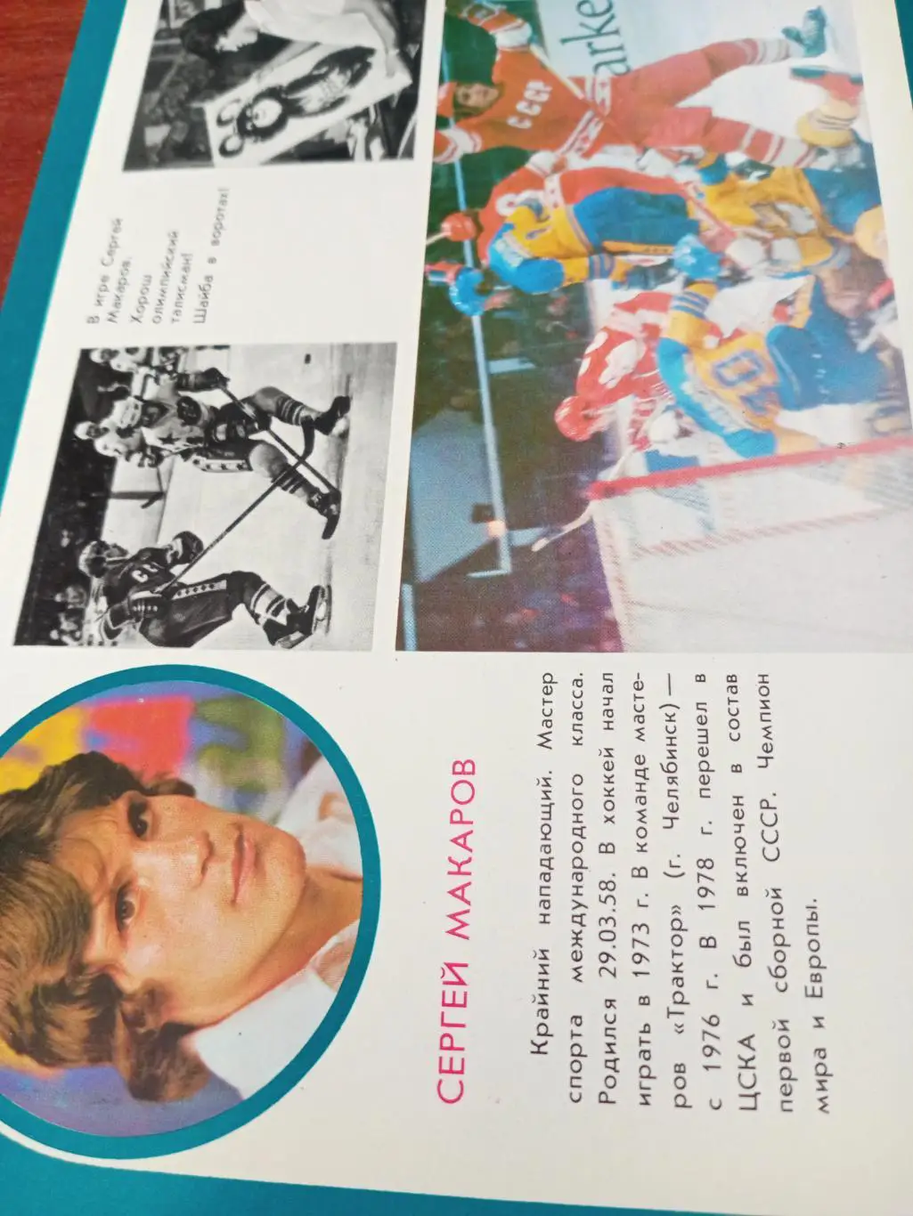 Сергей Макаров - нападающий