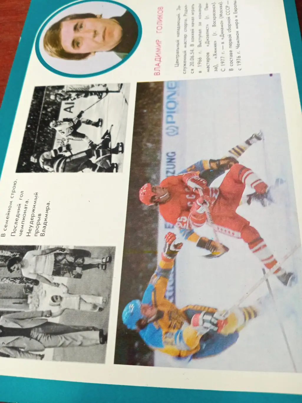 Владимир Голиков - нападающий