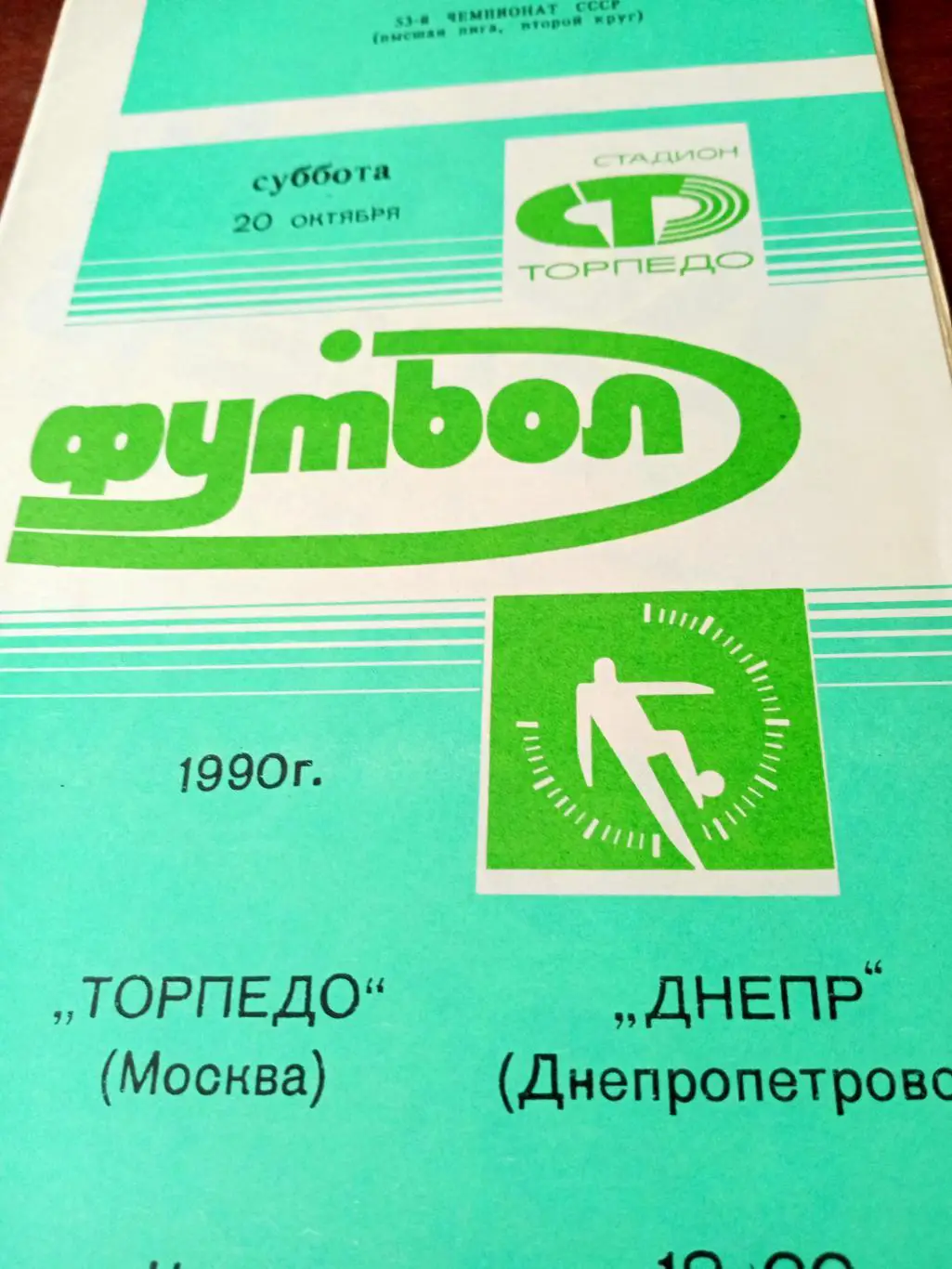 Торпедо Москва - Днепр Днепропетровск. 20 октября 1990 год.