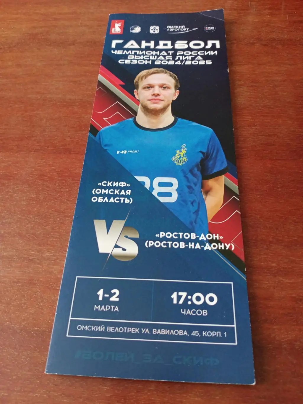 Скиф Омск - Ростов-Дон. 1 и 2 марта 2025 год