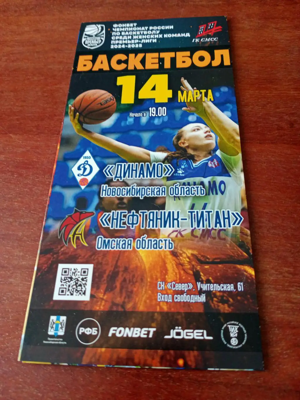 Динамо Новосибирск - Нефтяник-Титан Омск. 14 марта 2025 год