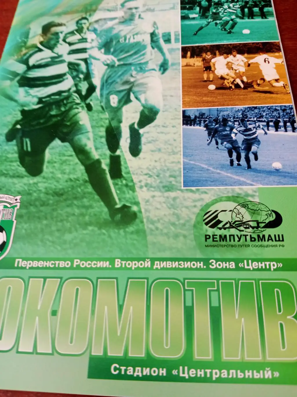 Локомотив Калуга - Авангард Курск. 21.08.2004 год.