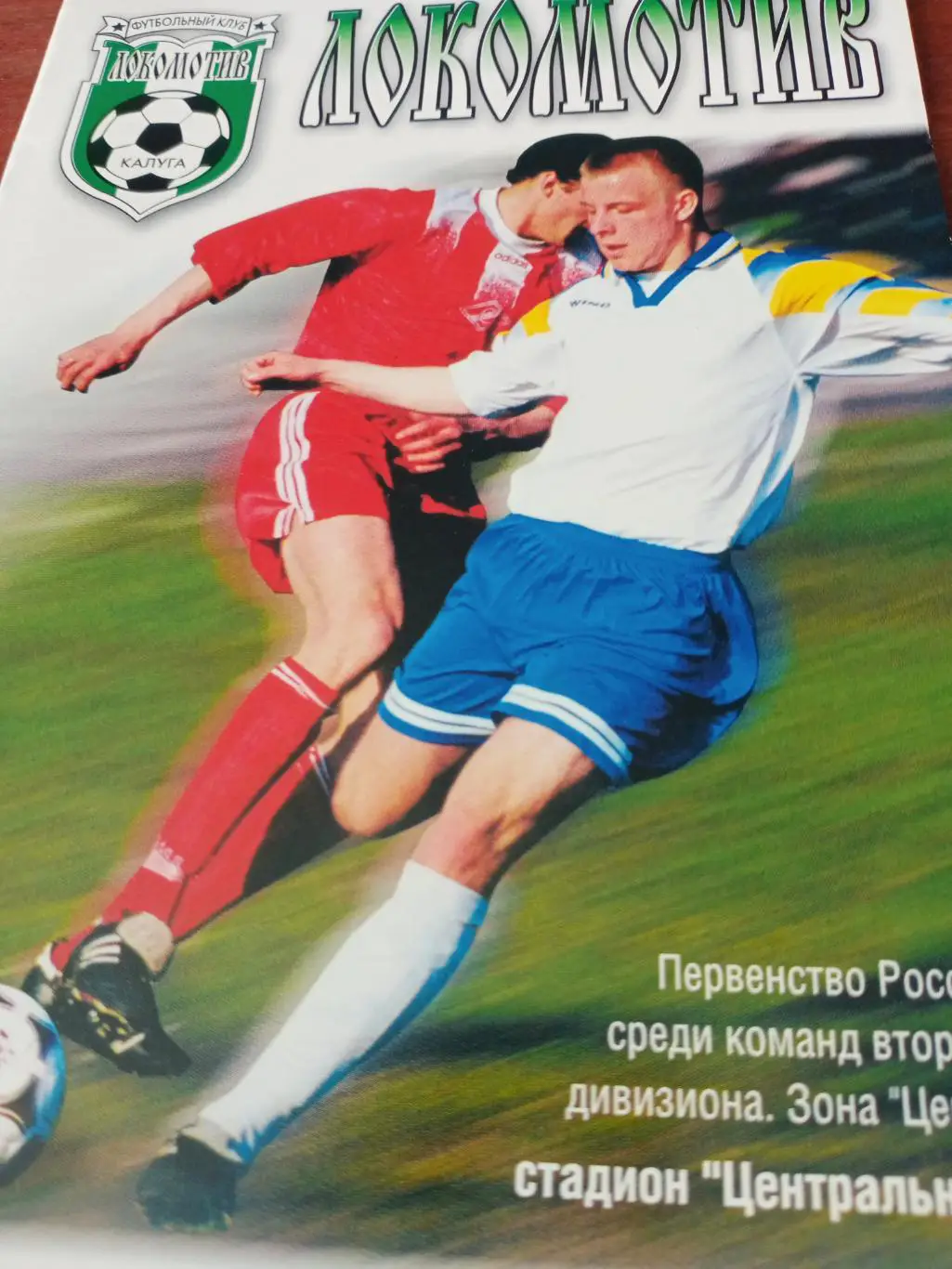 Локомотив Калуга - Динамо Брянск. 13 мая 2000 год.