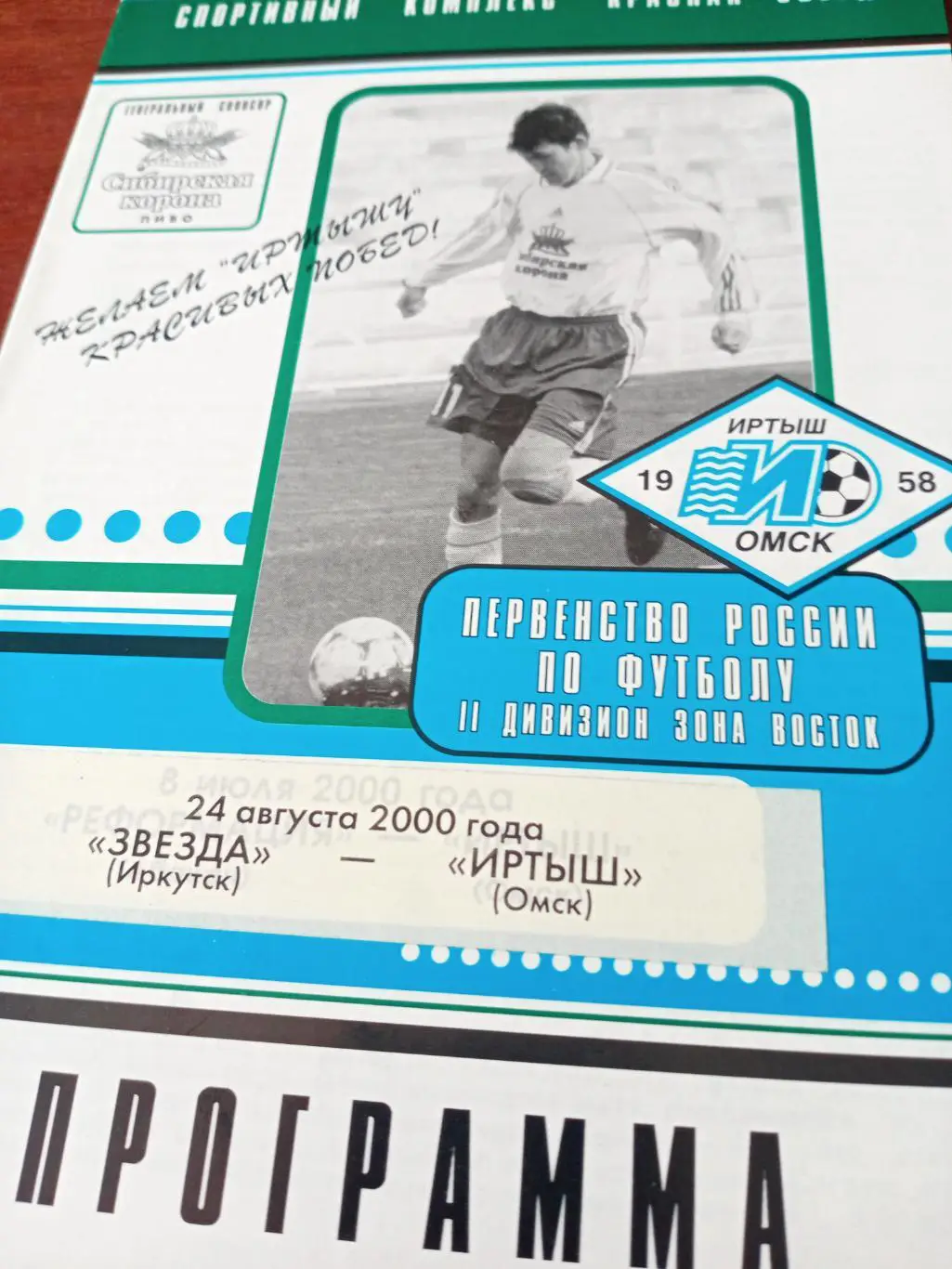 Выпуск ФК Иртыш. Звезда Иркутск - Иртыш Омск. 24.08.2000 год