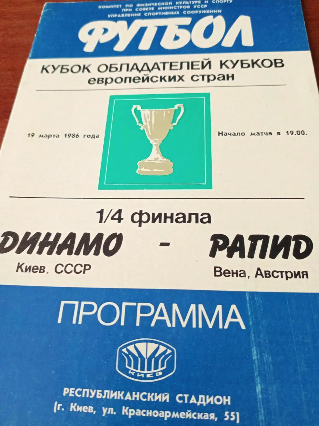 Кубок кубков. Динамо Киев - Рапид Вена. 19 марта 1986 год