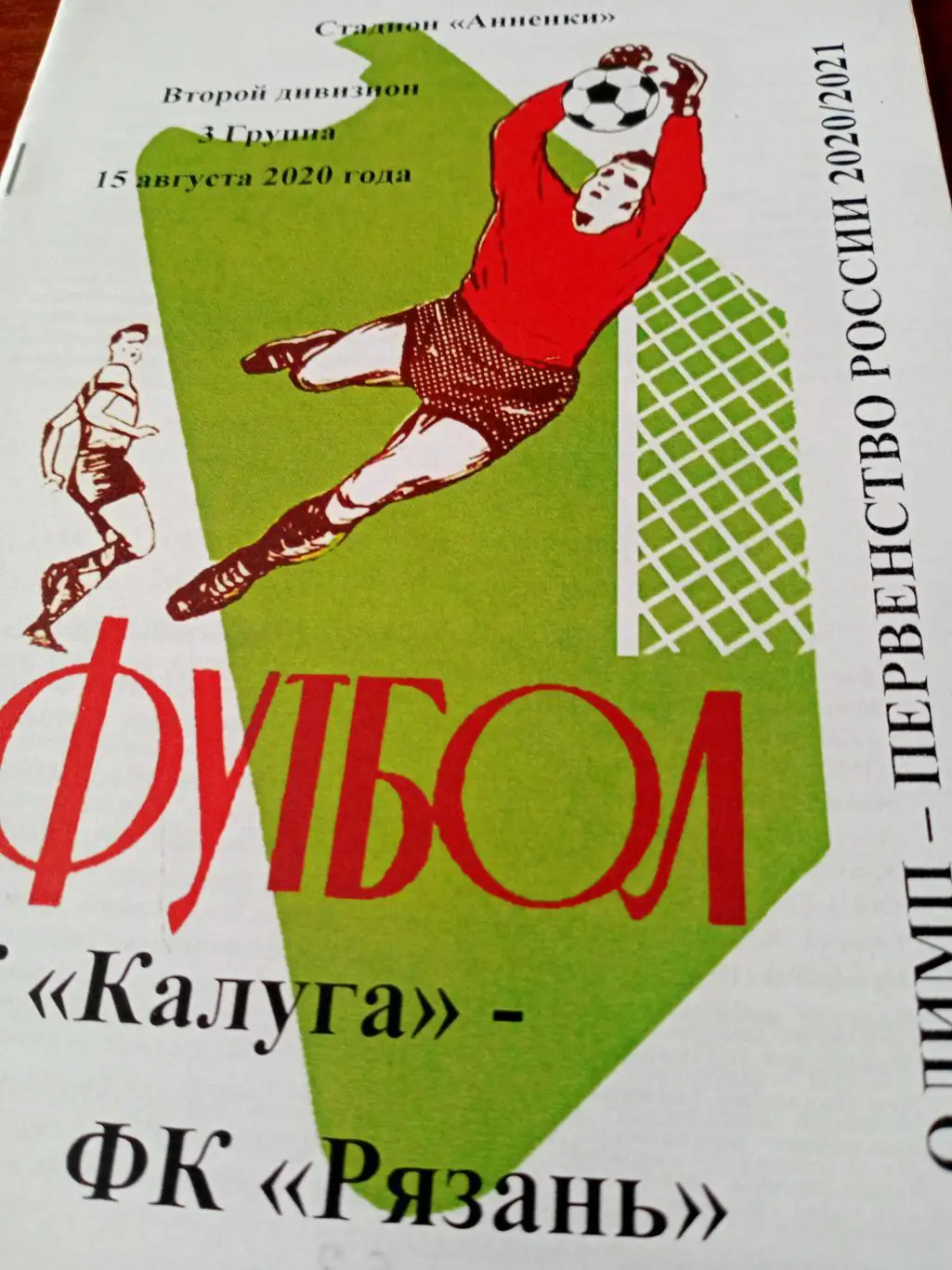 ФК Калуга - ФК Рязань. 15 августа 2020 год.