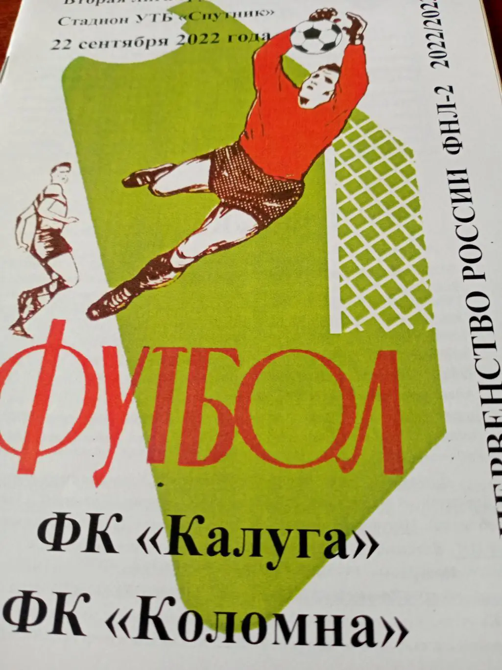 ФК Калуга - ФК Коломна. 22 сентября 2022 год.