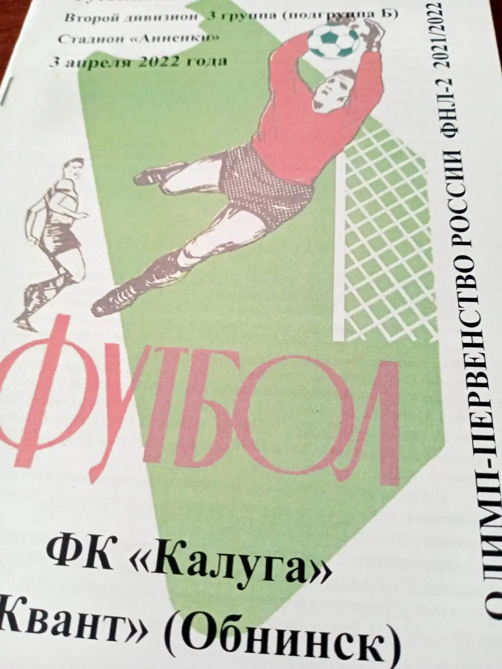 ФК Калуга - Квант Обнинск. 3 апреля 2022 год.