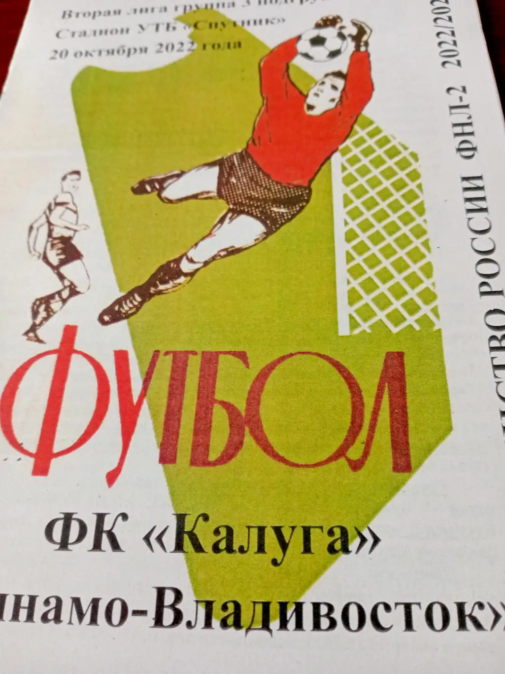 ФК Калуга - Динамо-Владивосток. 20 октября 2022 год