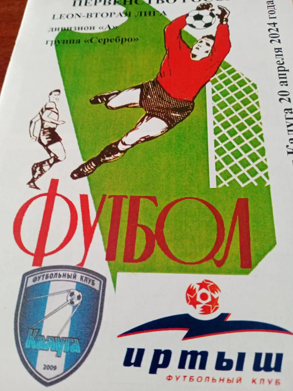 ФК Калуга - Иртыш Омск. 20 апреля 2024 год.