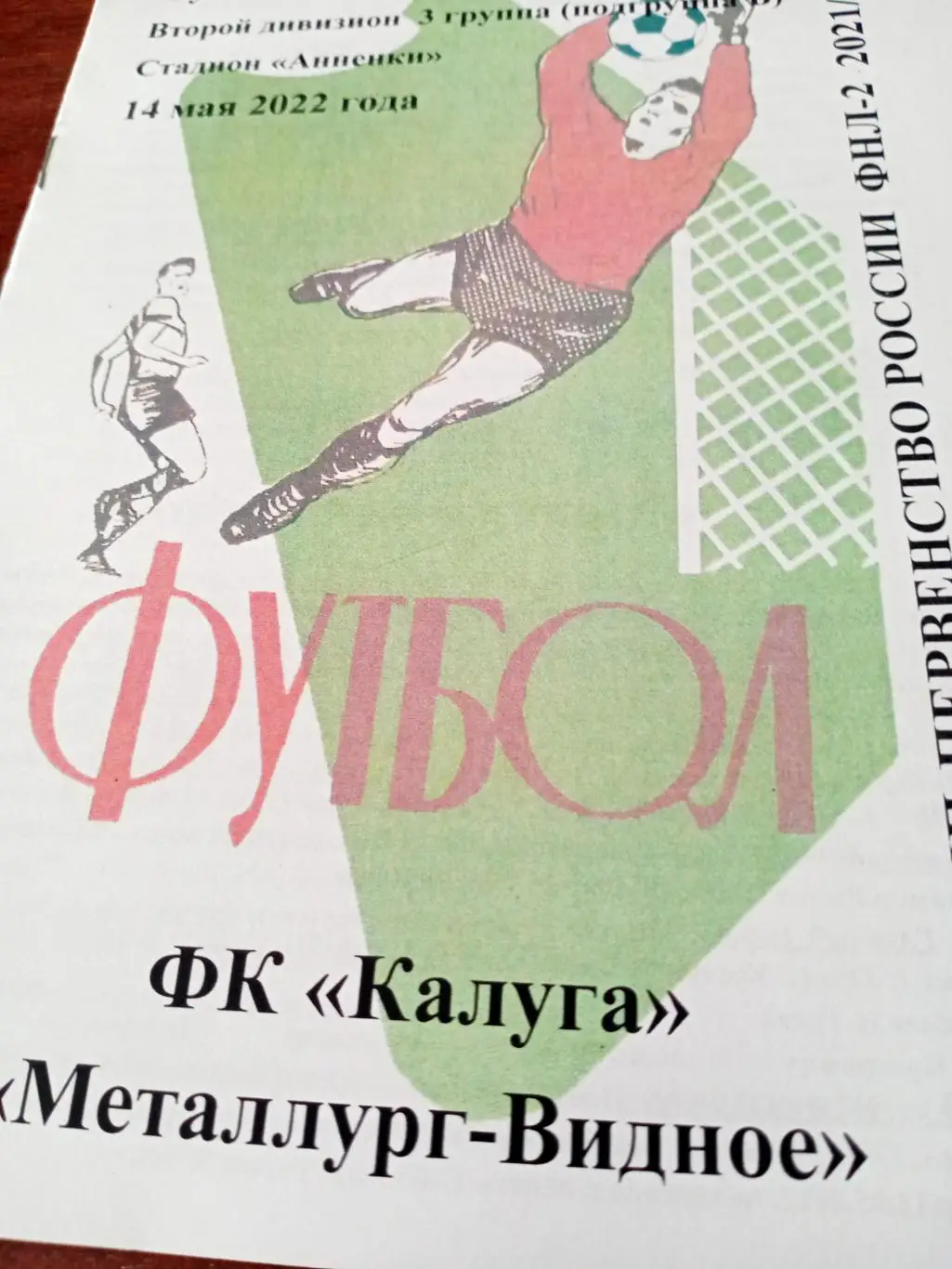 ФК Калуга - Металлург-Видное. 14 мая 2022 год