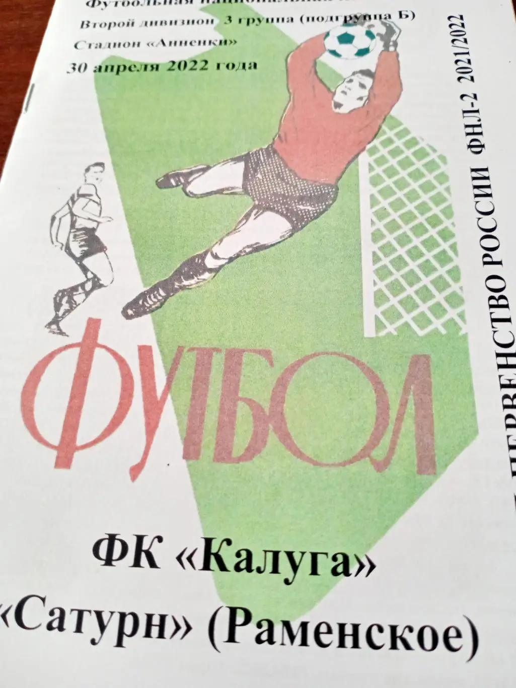 ФК Калуга - Сатурн Раменское. 30 апреля 2022 год.