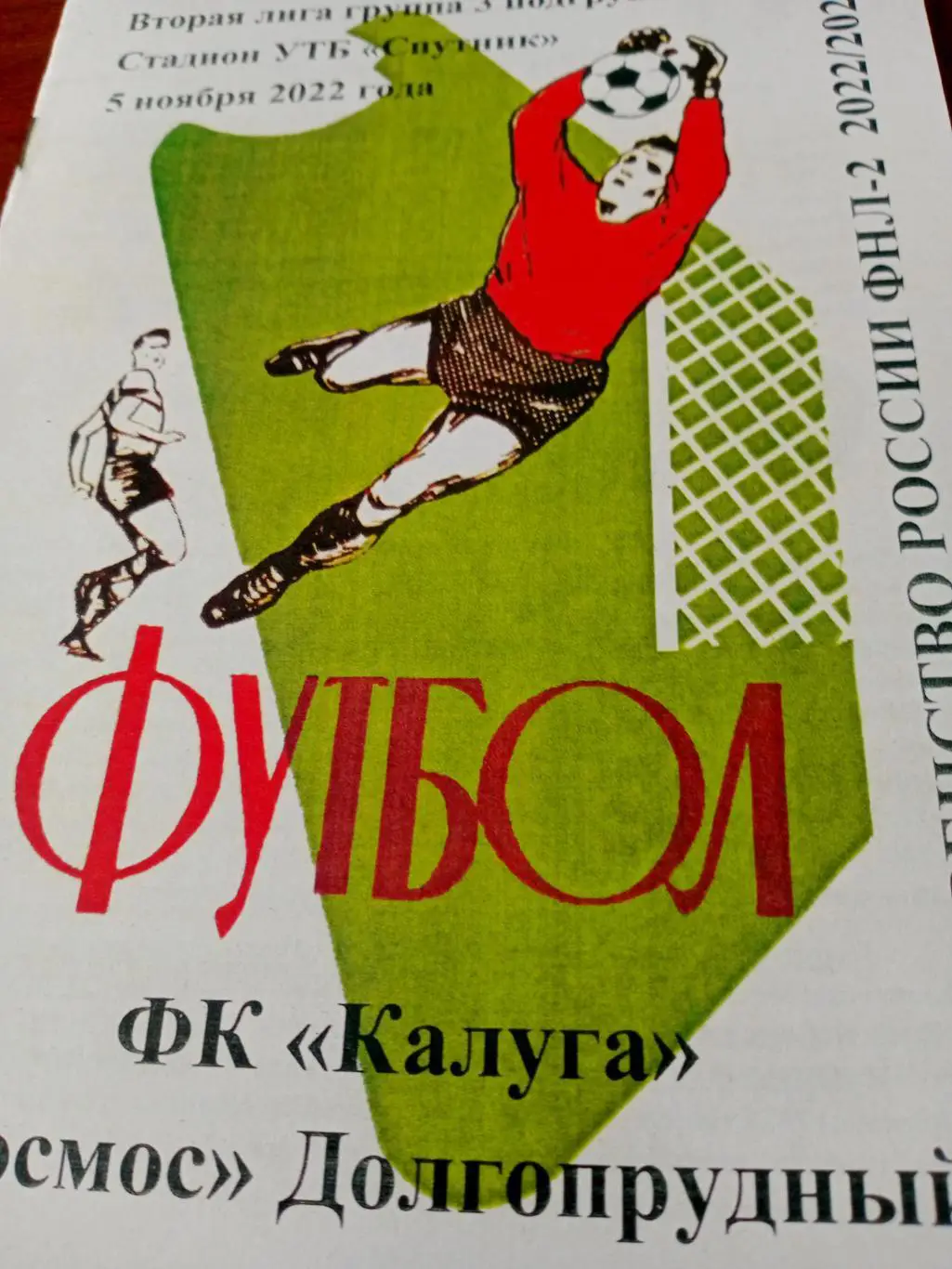 ФК Калуга - Космос Долгопрудный. 5 ноября 2022 г.