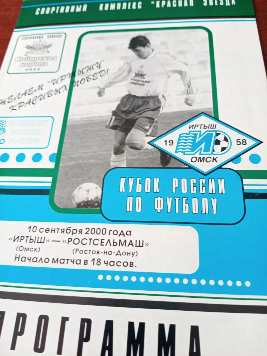 Иртыш Омск - Ростсельмаш Ростов. 10 сентября 2000 год
