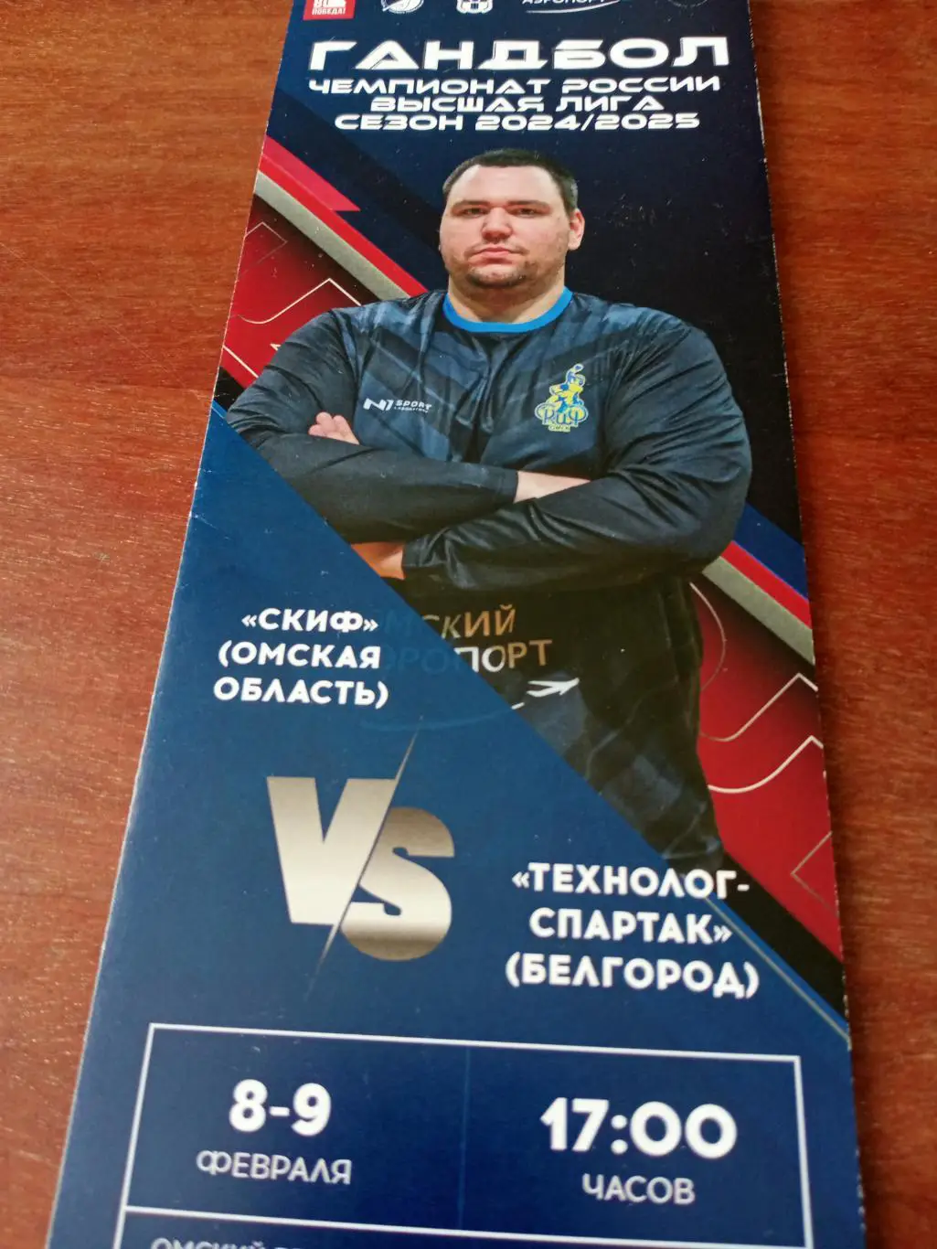 Скиф Омск - Технолог-Спартак Белгород. 8 и 9 февраля 2025 год.