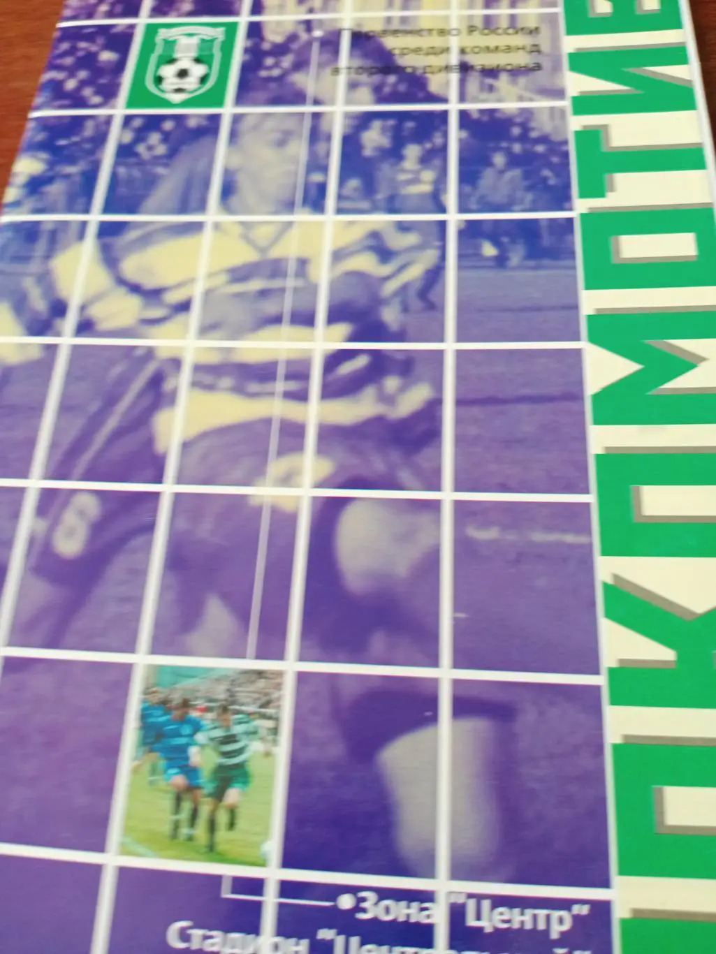 Локомотив Калуга - Салют-Энергия Белгород. 23.04.2003 год