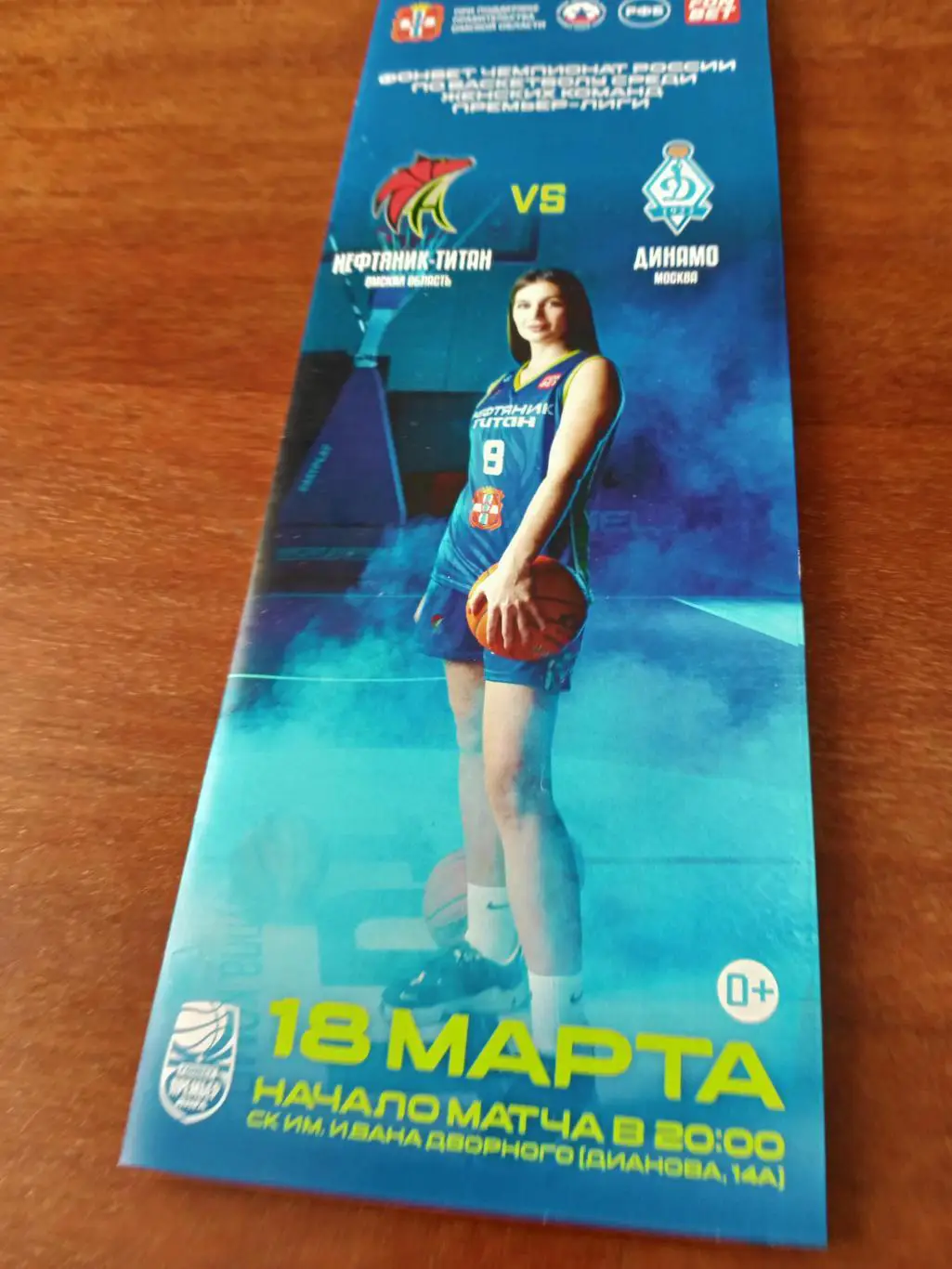 Нефтяник-Титан Омск - Динамо Москва. 18 марта 2025 год