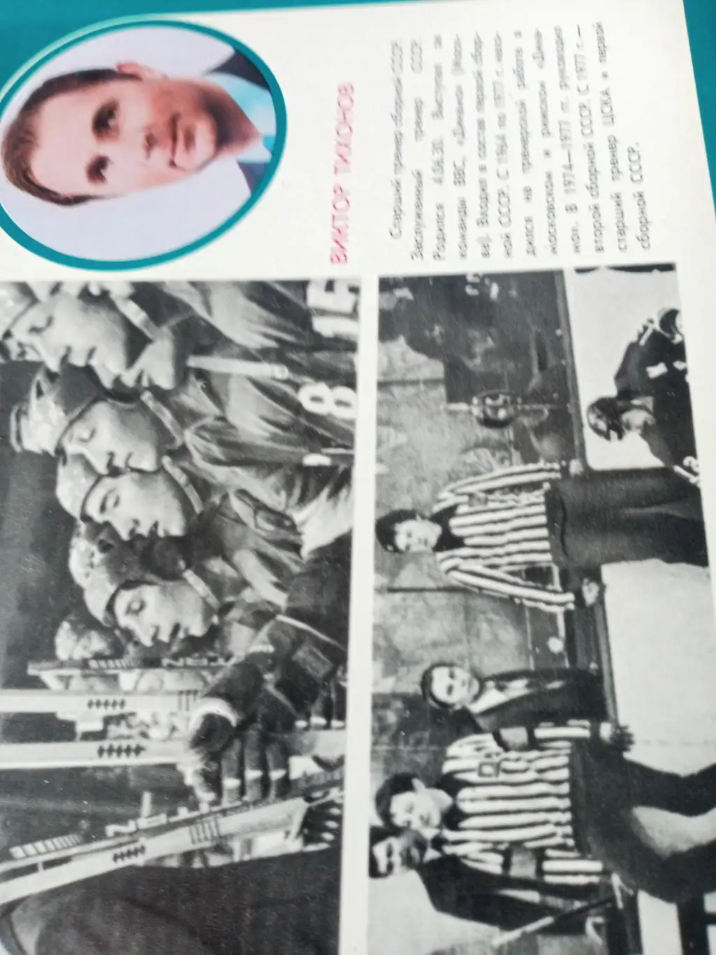 Виктор Тихонов - заслуженный тренер СССР