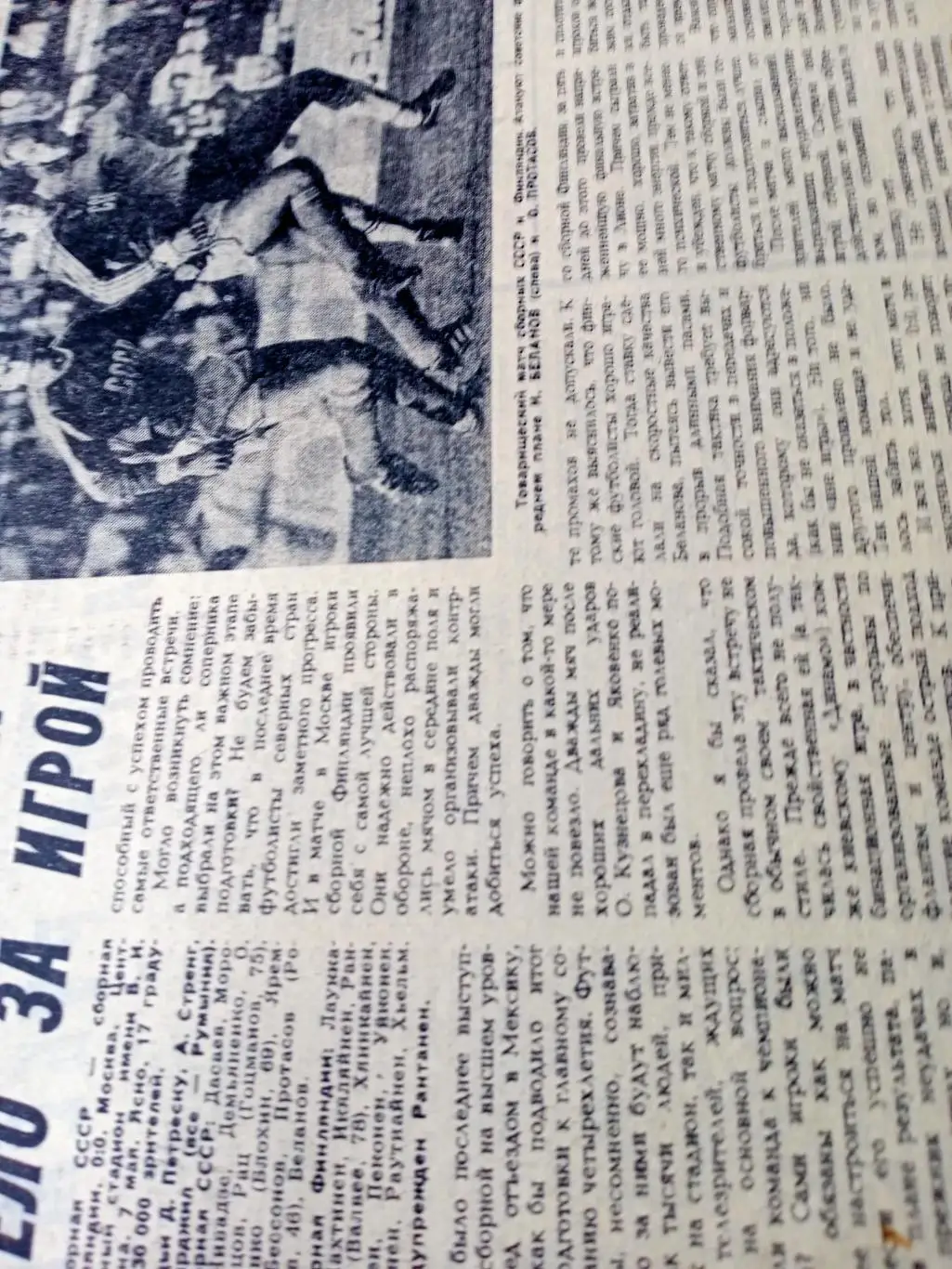 Футбол. СССР - Финляндия. В атаке - Беланов и Протасов (фото)