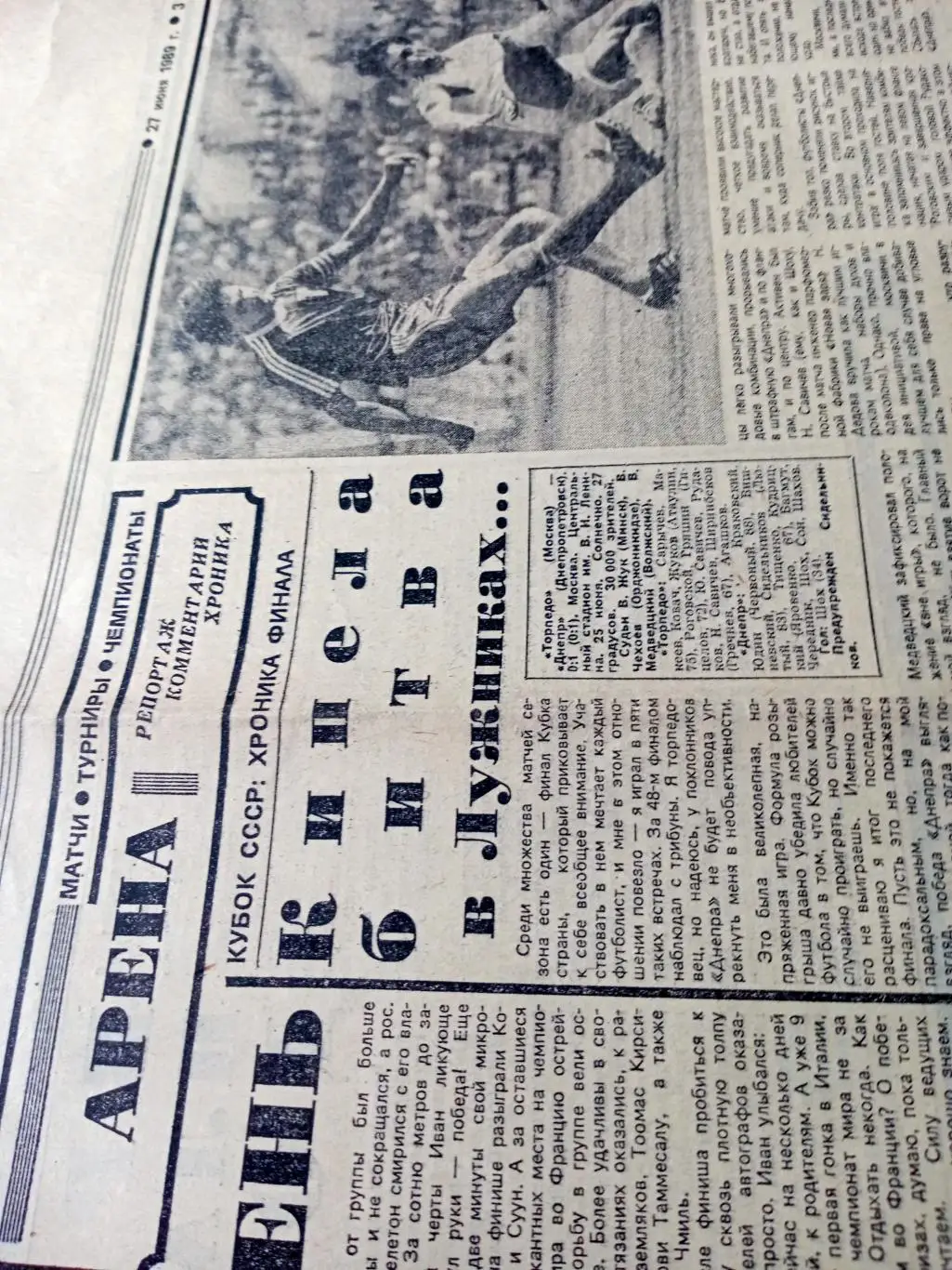 Кубок СССР. Финал. Торпедо - Днепр. 1989 год