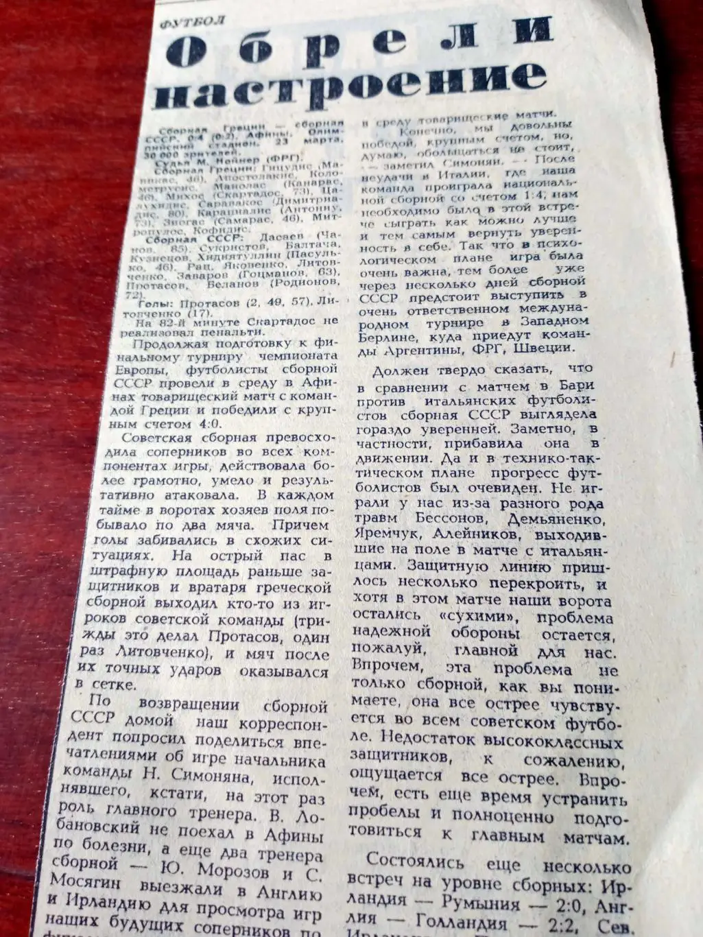 Футбол. Греция - СССР. 1988 год