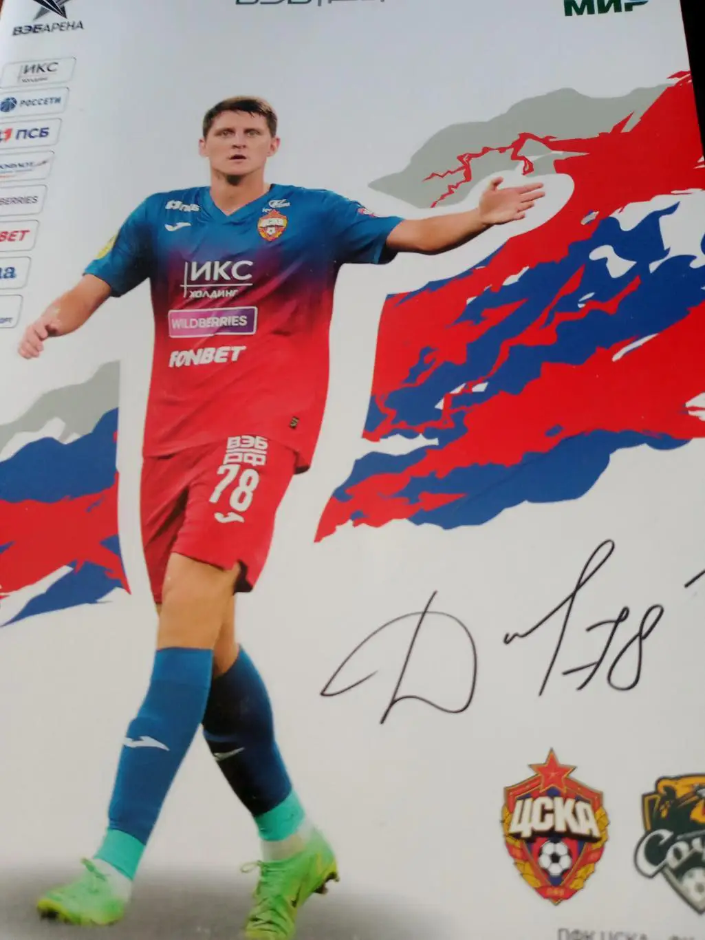 ЦСКА - ФК Сочи. 23 июля 2022 год