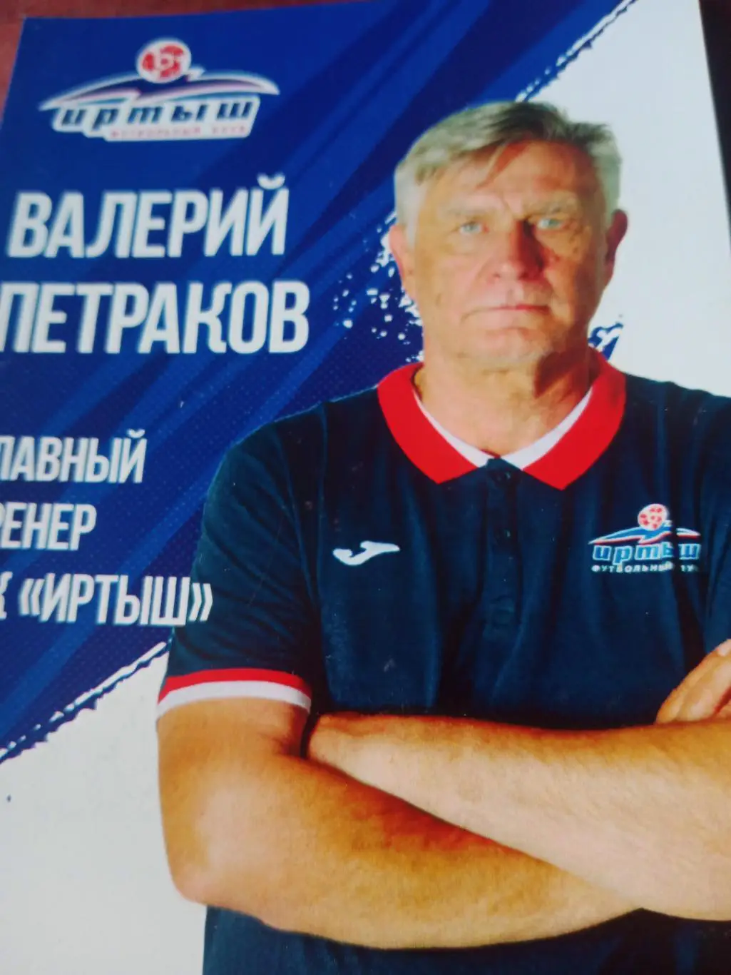Валерий Петраков. ФК Иртыш Омск. 2024 год