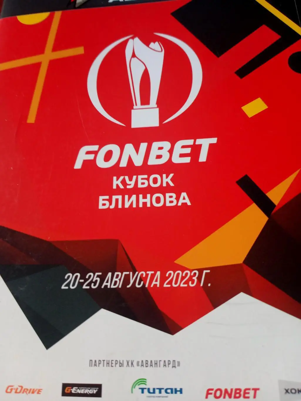 Кубок Виктора Блинова. Омск. 20 - 25 августа 2023 год