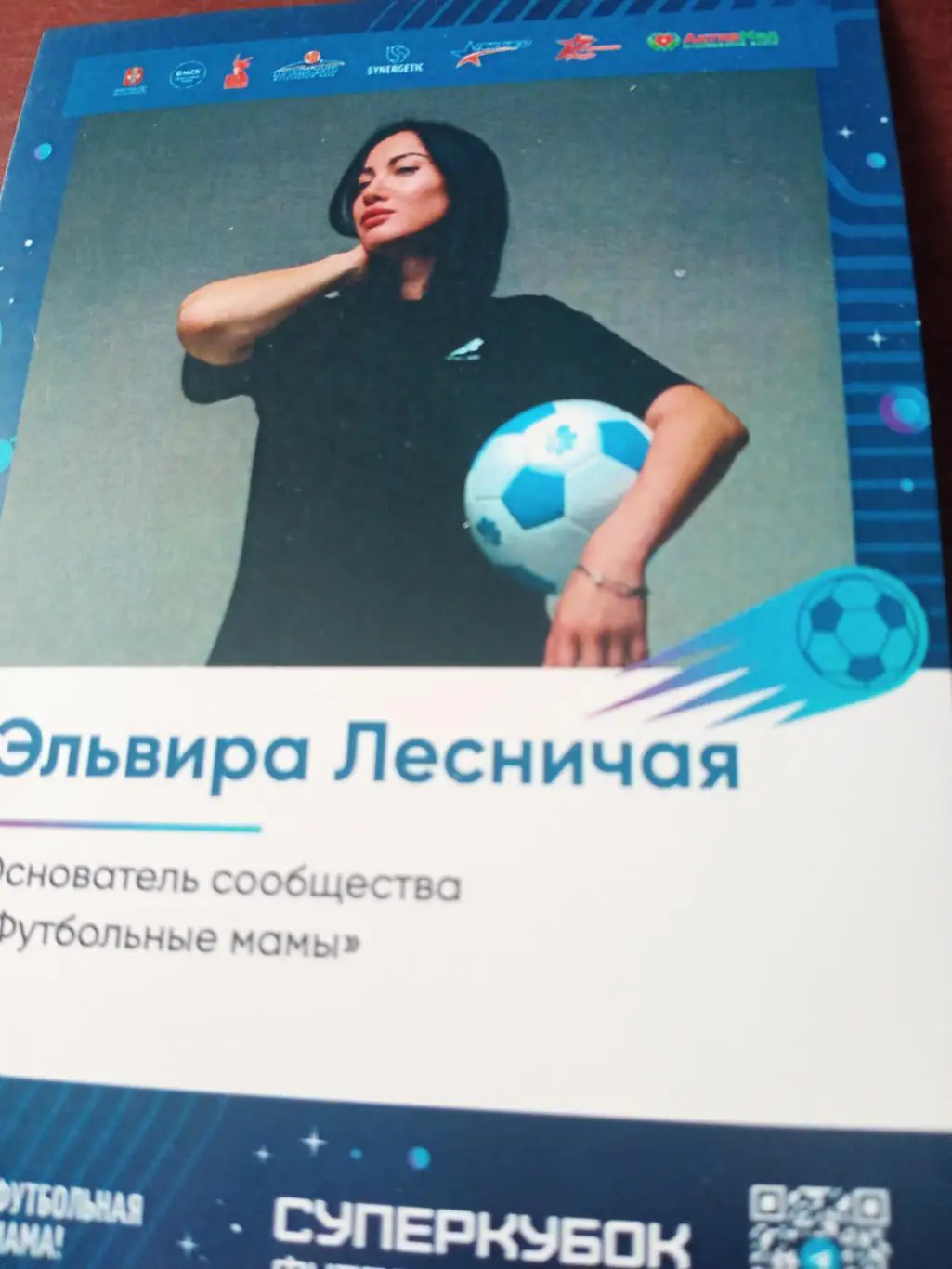 Эльвира Лесничая - основатель сообщества Футбольные мамы