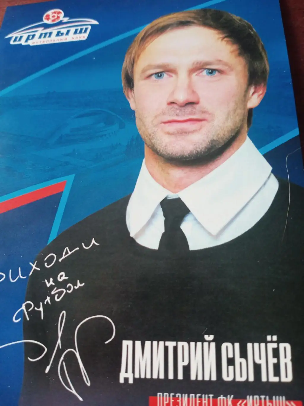 Дмитрий Сычёв - президент ФК Иртыш Омск